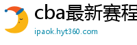 cba最新赛程